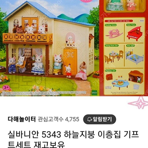 실바니안 5343 하늘지붕 이층집 기프트세트