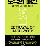 노력의 배신 - 김영훈 (14000원) 판매합니다.