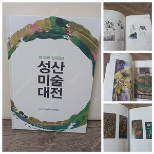 2021년발행)성산미술대전 수상작 작품집_택포15000원