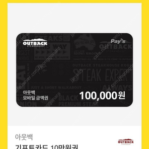 아웃백10만원->빕스10만원 교환