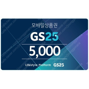 gs25 5천원권 판매