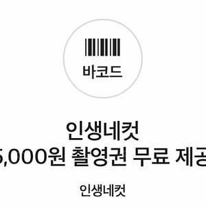 인생네컷 촬영 5천원권->1800원