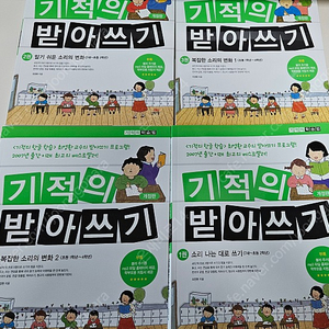 기적의 받아쓰기 4권 판매합니다