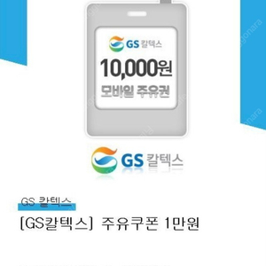 gs칼텍스 모바일 주유권1만원권