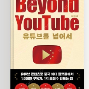 유튜브를 넘어서(beyond youtube)