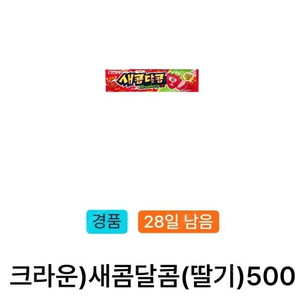 [판매] gs25 새콤달콤(딸기) 300원