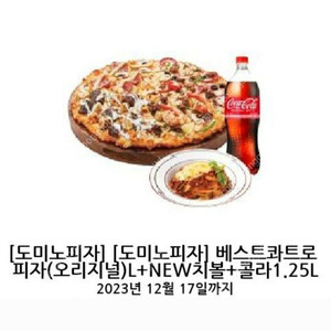 도미노피자 베스트콰트로 오리지널 L + 뉴치볼 + 콜라 33,000원