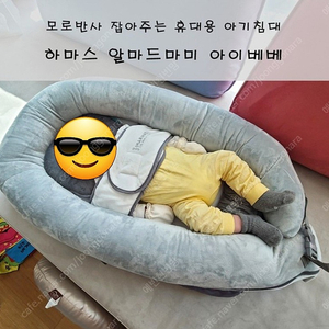 하마스 알마드 마미 휴대용 아기침대