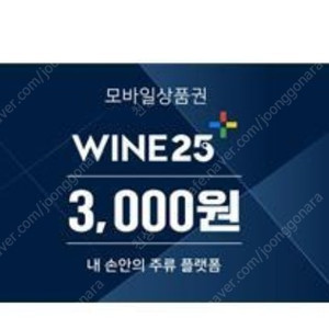 와인25 3천원상품권