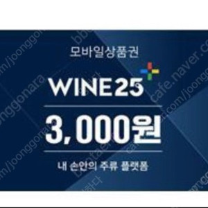 와인25 3천원권 판매