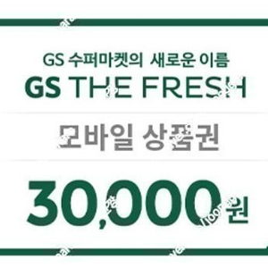 GS 수퍼마켓 (GS THE FRESH) 모바일상품권 3만원권 팔아요~