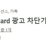 Adguard 애드가드 평생(안드로이드,PC) 광고차단