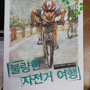 불량한자전거여행