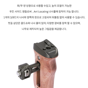 SmallRig 스몰리그 양방향 우든 사이드 핸들 Arri Lock SR2642