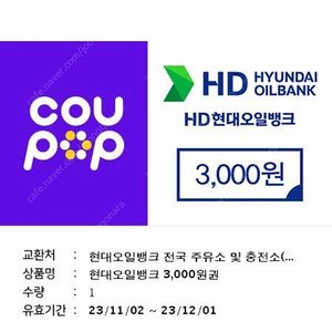 현대오일뱅크 3천원권 12월1일까지