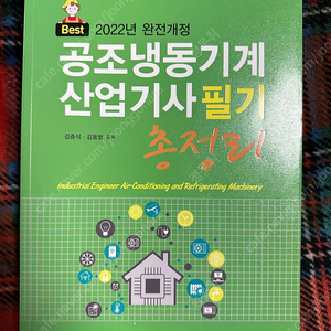 공조냉동기계산업기사 필기책