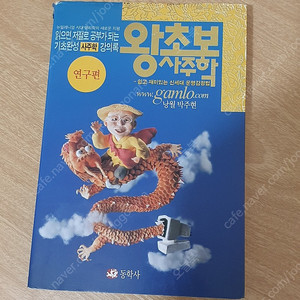 왕초보사주학 낭월 박주현 연구편 사주책, 사주명리 15000원