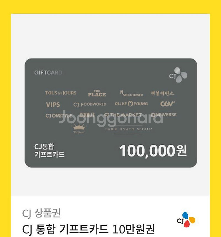 CJ기프트10만원권--0