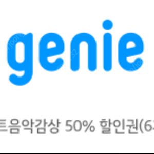 [지니뮤직] 스마트음악감상 50%할인권 (6개월) 판