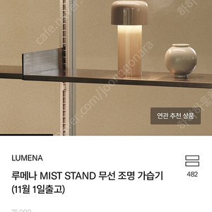 루메나 mist 베이지 색상 판매합니다