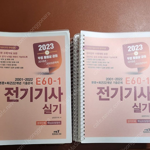 2023년 엔트미디어 전기기사 실기책 분철4권 팝니다.