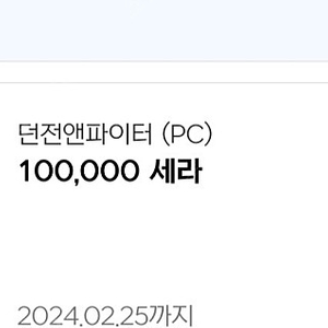 던전앤파이터 10만세라 판매, 던파 판매