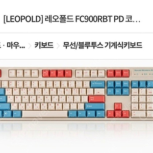 레오폴드 fc900rbt 코랄블루 갈축 구입원해요!