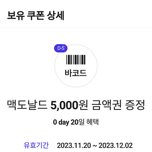 맥도날드 5000원 5천원 금액권