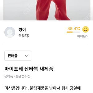 마이포레 산타복