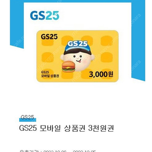 GS25 상품권 팔아요.(3천원권)