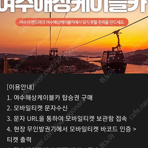 여수 해상 케이블카 일반 캐빈 왕복 대인1장