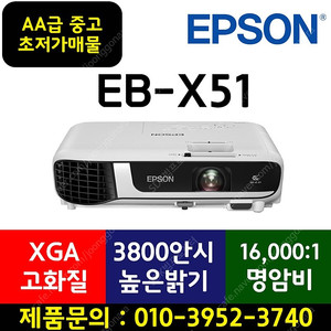 [엡손] EB-X51 AAA급 박스만개봉★499,000원/남은수량:1대​