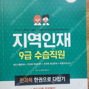 9급 공무원지역인재 전과목 미개봉교재 (정가31000원)