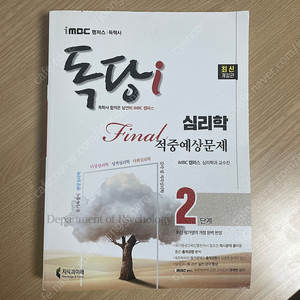 독학사 2단계 심리학 독당i FINAL 적중예상문제집 최신개정판 새책 택포 25,000원