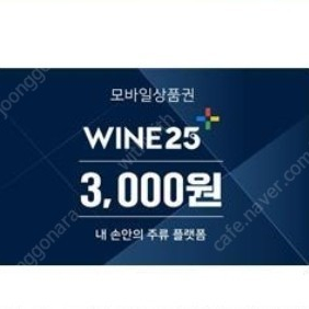 와인25 모바일상품권 3000(~11월28일)