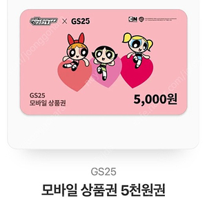 GS25 5천원권 팝니다