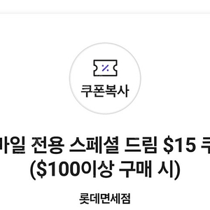 롯데면세점 VIP 15불 할인 쿠폰 4500원판매