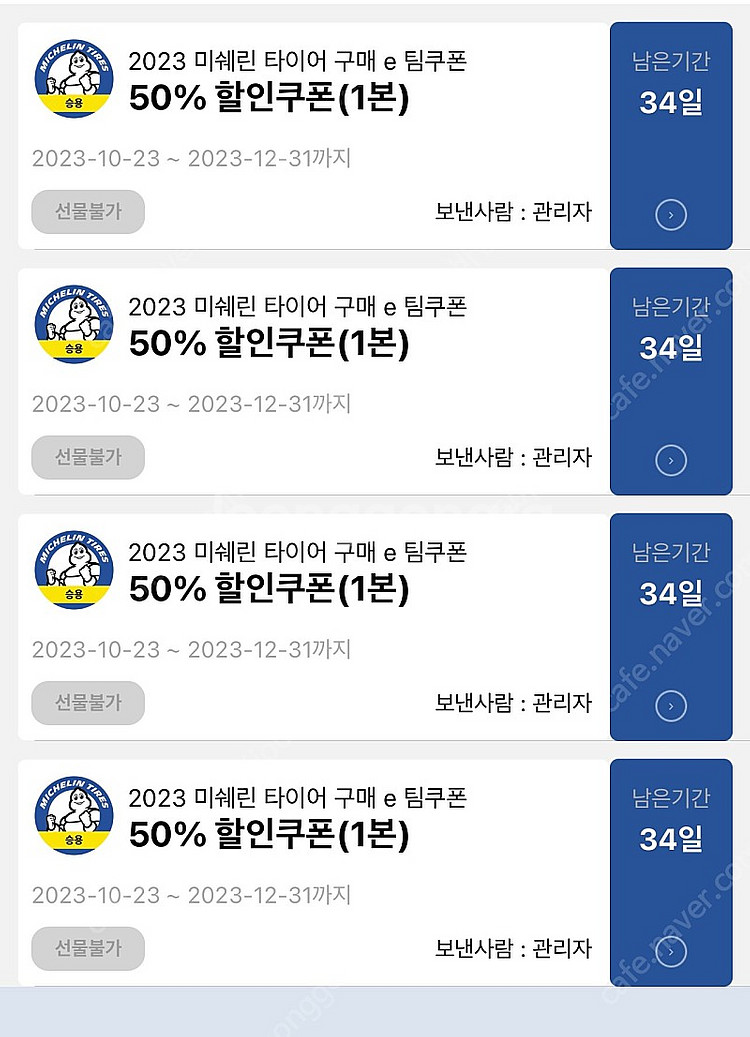 미쉐린 타이어 50프로 할인 쿠폰 4매--0