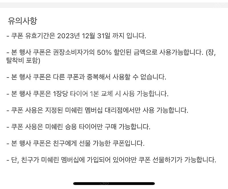 미쉐린 타이어 50프로 할인 쿠폰 4매--1