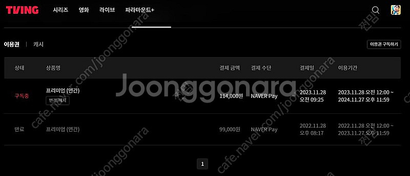 티빙 프리미엄 1년권 한자리 모집합니다.--0