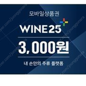 와인25 모바일 상품권 3000원 팝니다