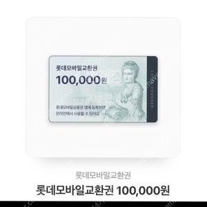 롯데 모바일 상품권 10만 판매