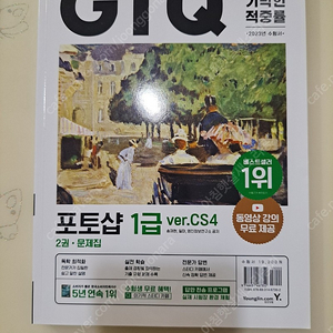 GTQ 이기적 포토샵 1급 이론서 + 문제집