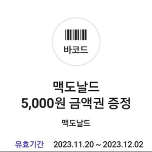 맥도날드 모바일상품권 5천원권