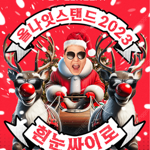 싸이 올나잇스탠드 2023 〈흰눈싸이로〉 12/24 지정석VIP 2연석 정가양도합니다