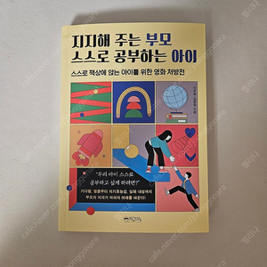 육아도서 지지해주는 부모 스스로 공부하는 아이