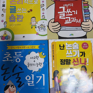 난 논술쓰기가 정말 신나,논리적으로 글쓰는 습관,대한민국 글쓰기교과서,초등논술일기