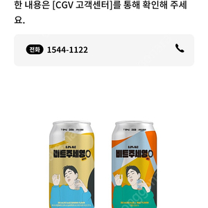 cgv 비트주세영 무알콜 맥주 2캔(1000원)