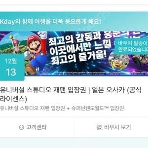 12월 13일 유니버셜 재팬 닌텐도월드포함 입장권 1매