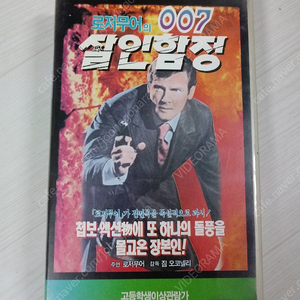 로저 무어 주연 007 살인함정 70년대 한국 방영작 (원제 : The Saint - Vendetta For The Saint )(1969) 비디오 테이프